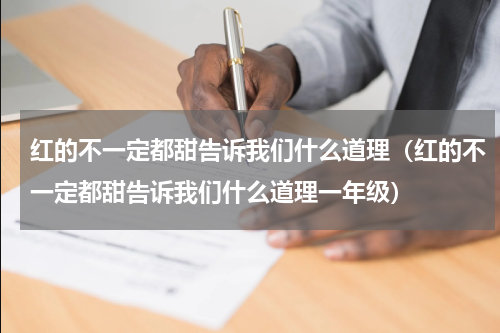 红的不一定都甜告诉我们什么道理（红的不一定都甜告诉我们什么道理一年级）