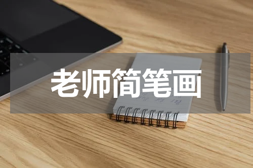 老师简笔画