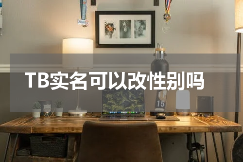 TB实名可以改性别吗