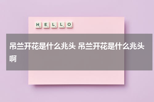吊兰开花是什么兆头 吊兰开花是什么兆头啊