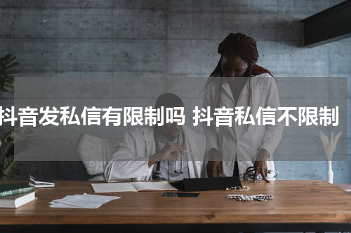 抖音发私信有限制吗 抖音私信不限制