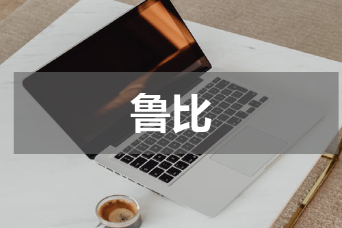 鲁比