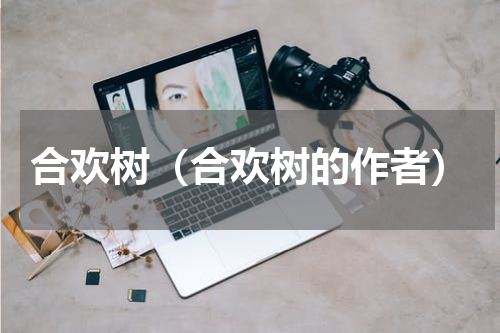 合欢树（合欢树的作者）