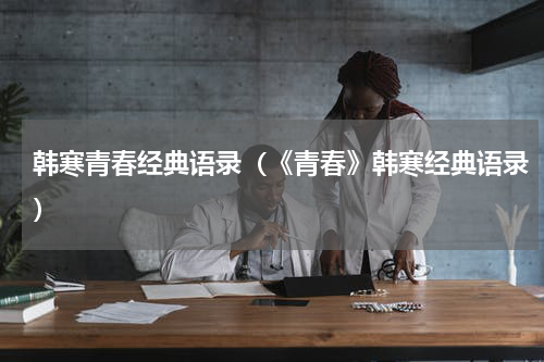 韩寒青春经典语录（《青春》韩寒经典语录）