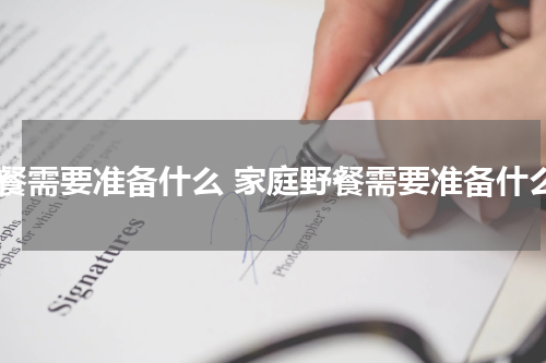 野餐需要准备什么 家庭野餐需要准备什么