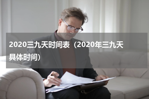 2020三九天时间表（2020年三九天具体时间）