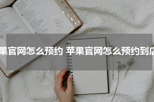 苹果官网怎么预约 苹果官网怎么预约到店