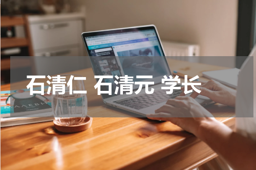 石清仁 石清元 学长