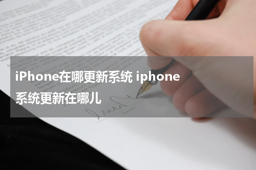 iPhone在哪更新系统 iphone系统更新在哪儿