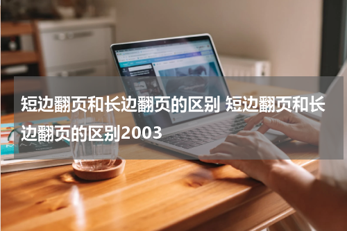 短边翻页和长边翻页的区别 短边翻页和长边翻页的区别2003