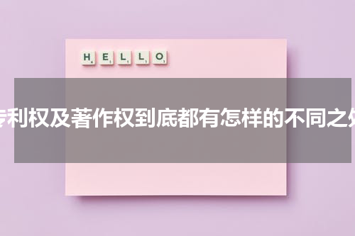 专利权及著作权到底都有怎样的不同之处