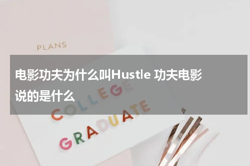 电影功夫为什么叫Hustle 功夫电影说的是什么