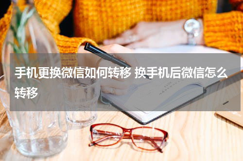 手机更换微信如何转移 换手机后微信怎么转移