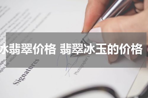 冰翡翠价格 翡翠冰玉的价格