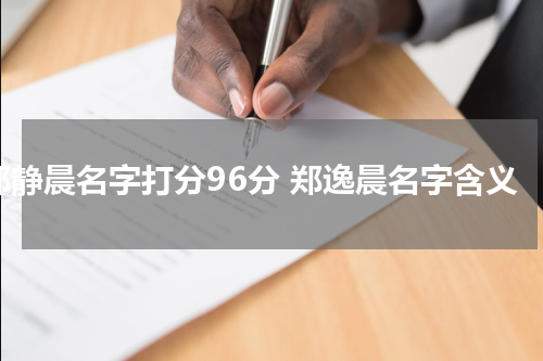 郑静晨名字打分96分 郑逸晨名字含义