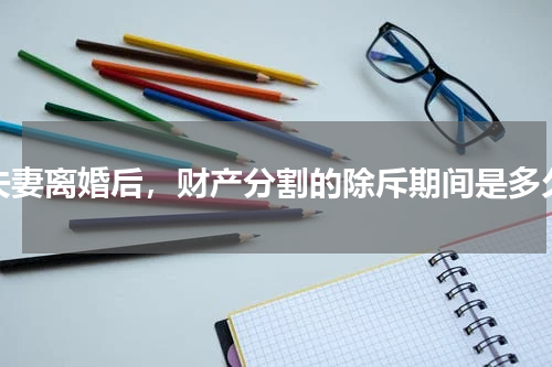 夫妻离婚后，财产分割的除斥期间是多久