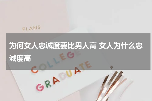 为何女人忠诚度要比男人高 女人为什么忠诚度高