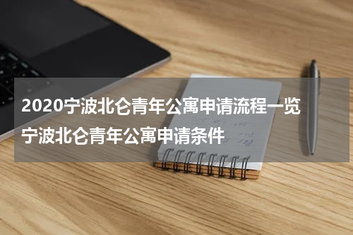 2020宁波北仑青年公寓申请流程一览 宁波北仑青年公寓申请条件
