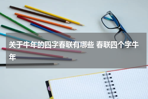 关于牛年的四字春联有哪些 春联四个字牛年