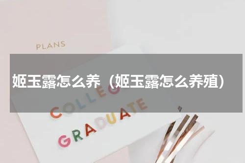 姬玉露怎么养（姬玉露怎么养殖）