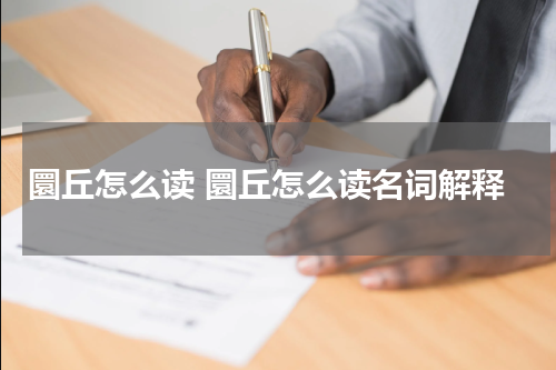 圜丘怎么读 圜丘怎么读名词解释