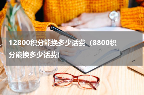 12800积分能换多少话费（8800积分能换多少话费）