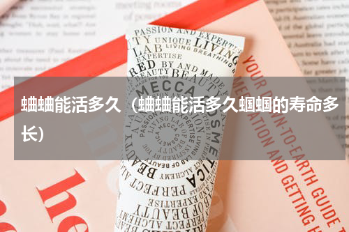 蛐蛐能活多久（蛐蛐能活多久蝈蝈的寿命多长）