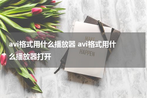 avi格式用什么播放器 avi格式用什么播放器打开