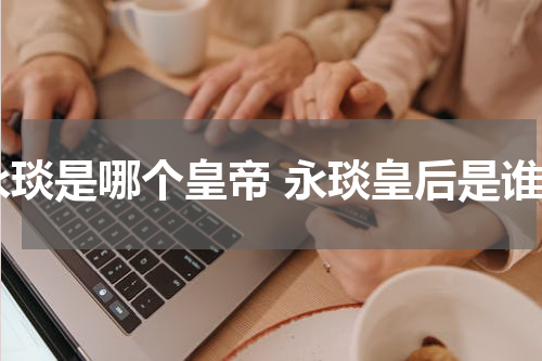 永琰是哪个皇帝 永琰皇后是谁