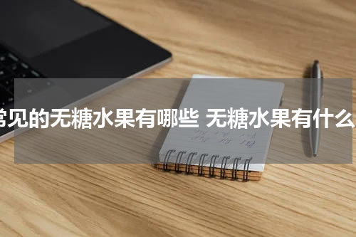 常见的无糖水果有哪些 无糖水果有什么