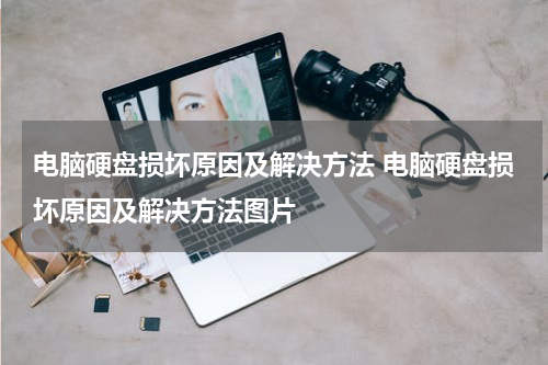 电脑硬盘损坏原因及解决方法 电脑硬盘损坏原因及解决方法图片