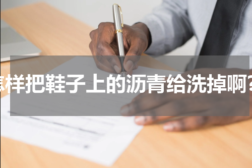 怎样把鞋子上的沥青给洗掉啊?