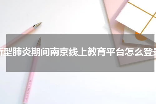 新型肺炎期间南京线上教育平台怎么登录