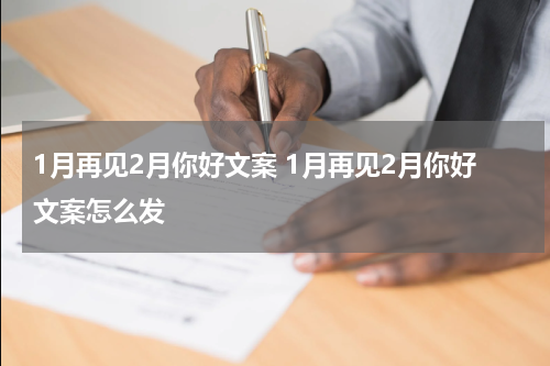 1月再见2月你好文案 1月再见2月你好文案怎么发