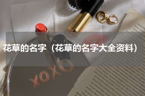 花草的名字（花草的名字大全资料）