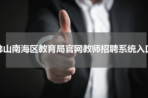 佛山南海区教育局官网教师招聘系统入口