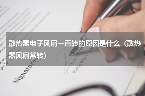散热器电子风扇一直转的原因是什么（散热器风扇常转）