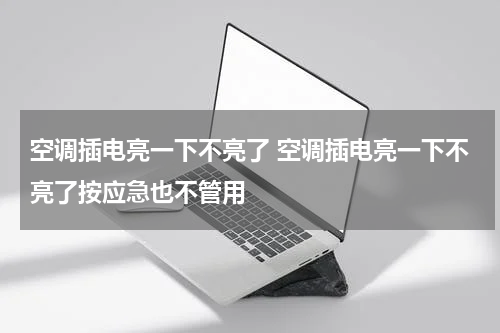 空调插电亮一下不亮了 空调插电亮一下不亮了按应急也不管用