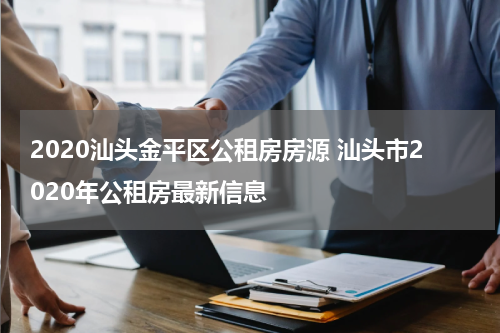 2020汕头金平区公租房房源 汕头市2020年公租房最新信息