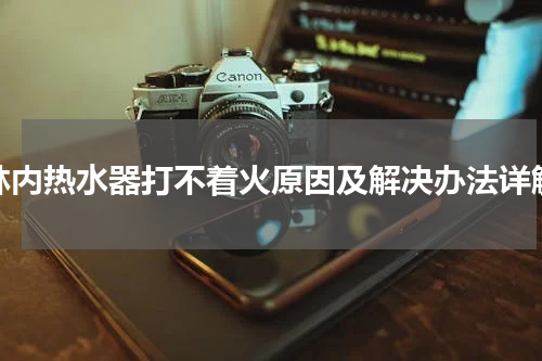 林内热水器打不着火原因及解决办法详解