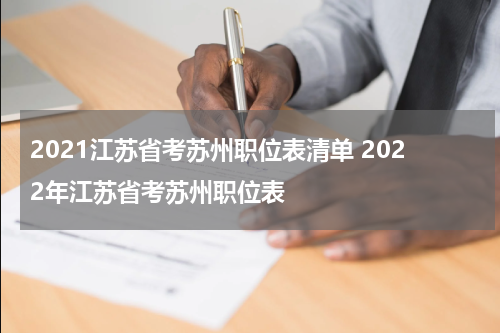 2021江苏省考苏州职位表清单 2022年江苏省考苏州职位表