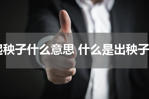 起秧子什么意思 什么是出秧子