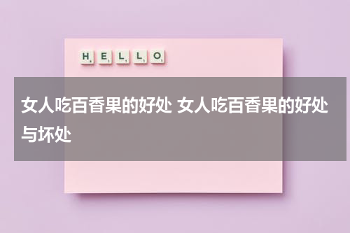 女人吃百香果的好处 女人吃百香果的好处与坏处
