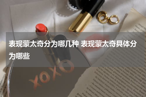 表现蒙太奇分为哪几种 表现蒙太奇具体分为哪些