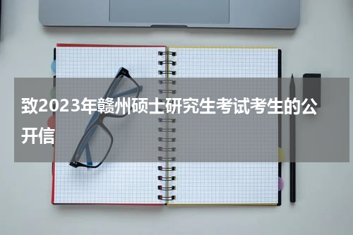 致2023年赣州硕士研究生考试考生的公开信