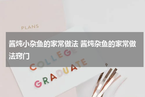 酱炖小杂鱼的家常做法 酱炖杂鱼的家常做法窍门