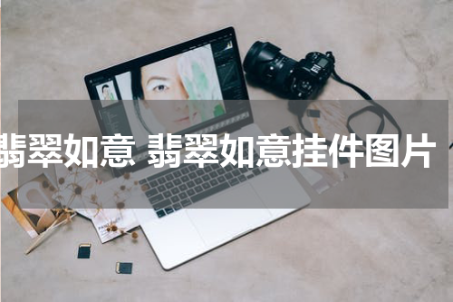 翡翠如意 翡翠如意挂件图片