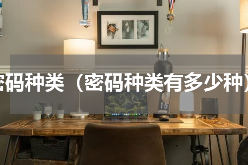 密码种类（密码种类有多少种）