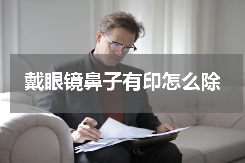 戴眼镜鼻子有印怎么除