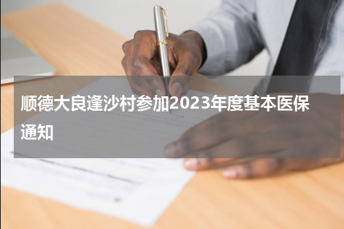 顺德大良逢沙村参加2023年度基本医保通知